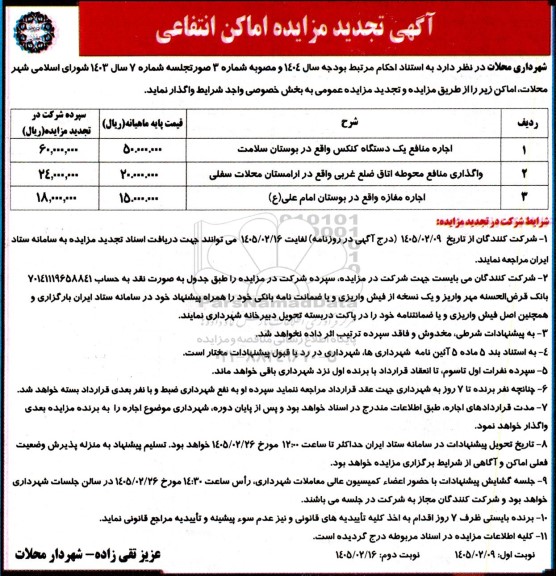 تجدید مزایده اماکن انتفاعی ...