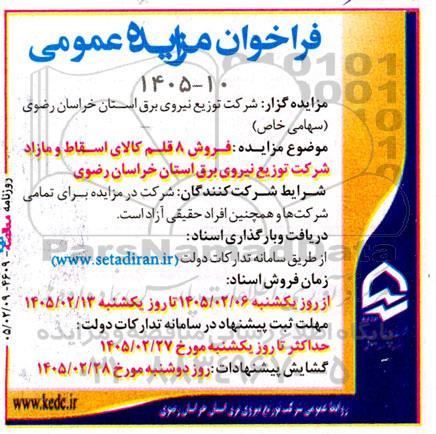 مزایده فروش 8 قلم کالای اسقاط و مازاد 