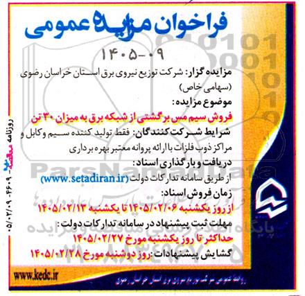 مزایده فروش سیم مس برگشتی از شبکه برق به میزان 30 تن 