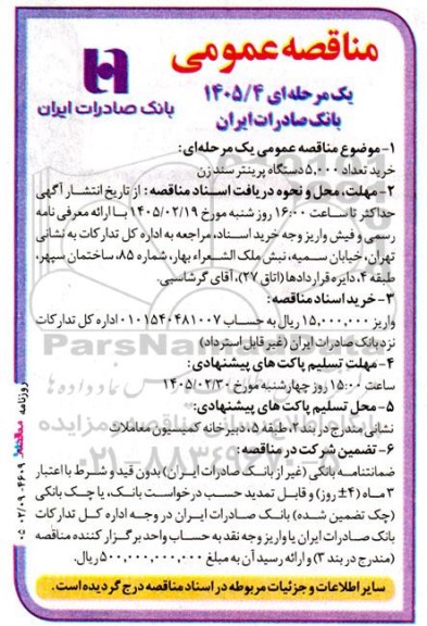 مناقصه خرید تعداد 5.000 دستگاه پرینتر سندزن