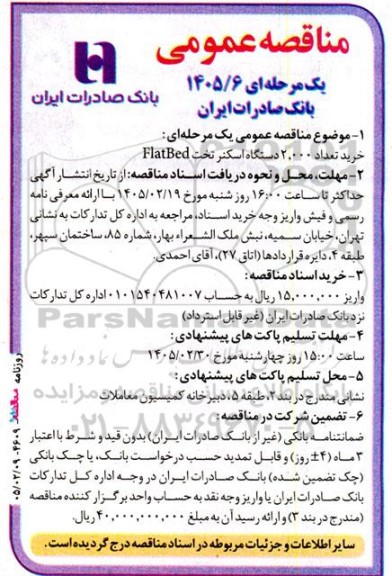 مناقصه خرید تعداد 2.000 دستگاه اسکنر تخت Flated