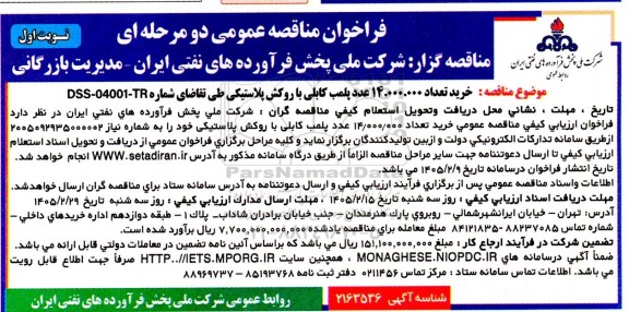 فراخوان مناقصه خرید تعداد 14.000.000 عدد پلمپ کابلی با روکش پلاستیکی 