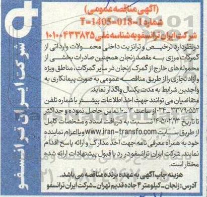 آگهی مناقصه عمومی ترخیص و ترانزیت داخلی محمولات وارداتی