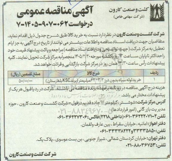 مناقصه خرید لوله سیاه بدون درز 3.2 * 63 میلیمتر (برند KSC 