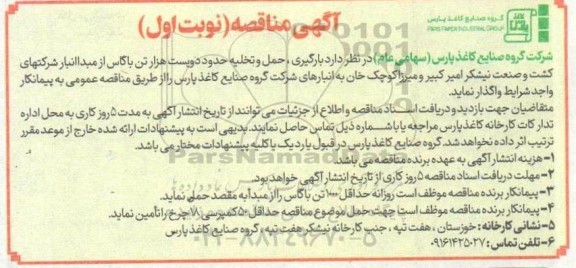 آگهی مناقصه بارگیری ، حمل و تخلیه حدود دویست هزار تن باگاس