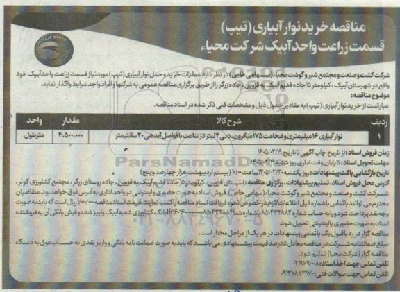 مناقصه خرید نوار آبیاری تیپ 