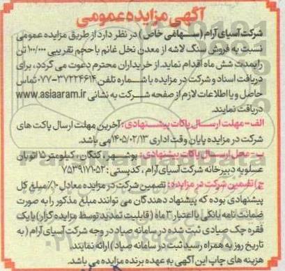 مزایده عمومی فروش سنگ لاشه از معدن نخل غانم