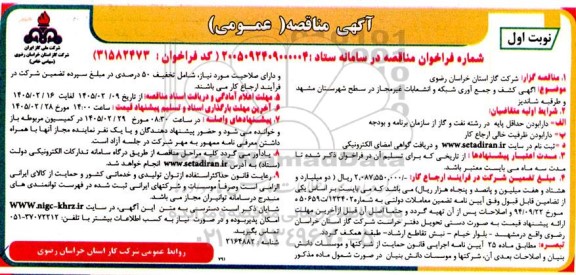 مناقصه اگهی کشف و جمع آوری شبکه و انشعابات غیر مجاز 