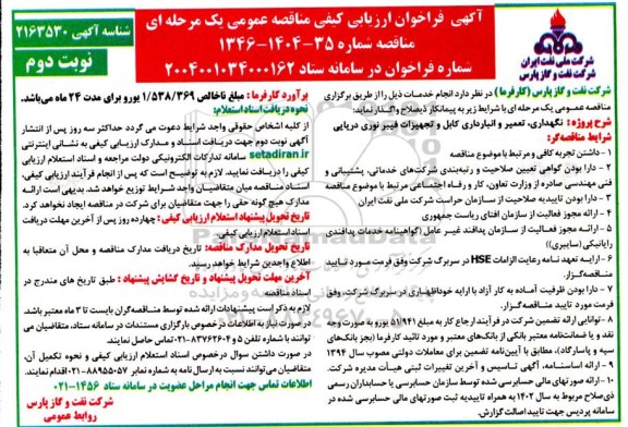 مناقصه نگهداری، تعمیر و انبارداری کابل و تجهیزات فیبر نوری دریایی نوبت دوم 