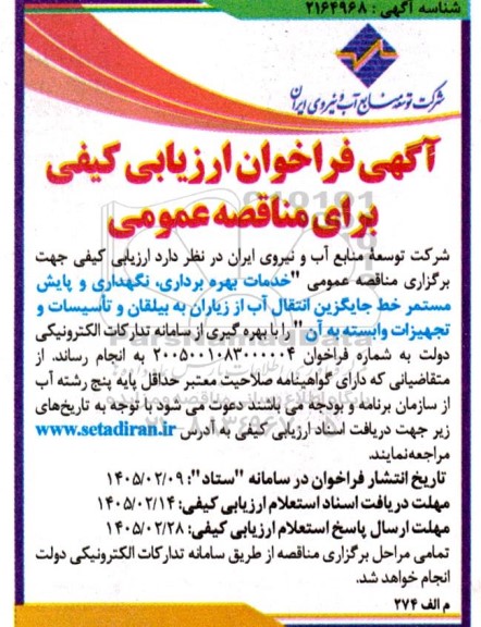 مناقصه عمومی خدمات، بهره برداری، نگهداری و پایش مستمر خط جایگزین انتقال آب...