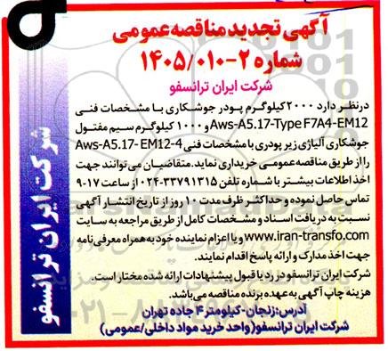 آگهی مناقصه عمومی  2000 کیلوگرم پودر جوشکاری- نوبت دوم
