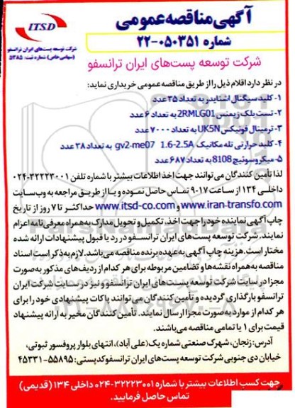 مناقصه تامین اقلام شامل کلید سیگنال اشنایدر ....