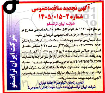 تجدید مناقصه عمومی 1120 متر انواع کابل 