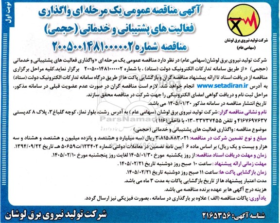 مناقصه واگذاری فعالیت های پشتیبانی و خدماتی