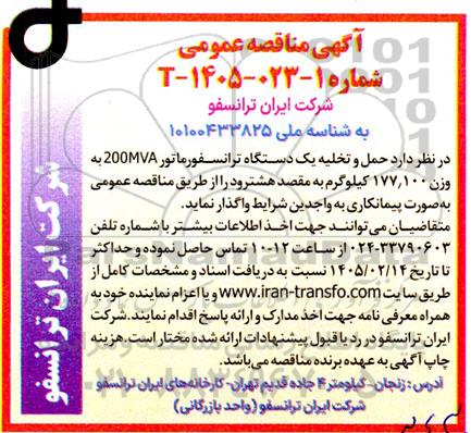 مناقصه حمل و تخلیه یک دستگاه ترانسفورماتور 200MVA