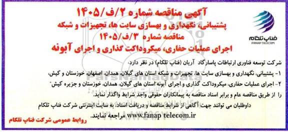 مناقصه پشتیبانی، نگهداری و بهسازی سایت ها تجهیزات و شبکه