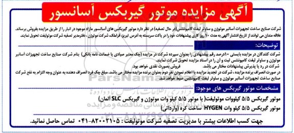 مزایده موتور گیربکس آسانسور