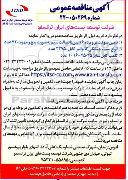 مناقصه تأمین سوکت نر و ماده 16 پین اتصالت سیم به صورت پیچ و مهره)...