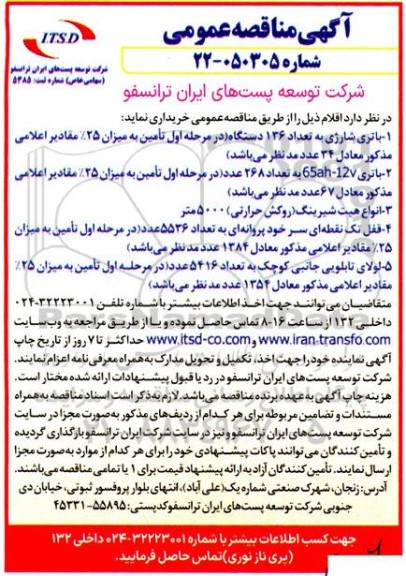 مناقصه عمومی باتری شارژی به تعداد 136 دستگاه ...