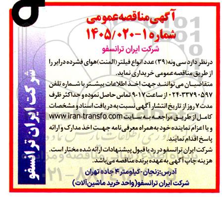مناقصه خرید سی و نه (39) عدد انواع فیلتر المنت هوای فشرده درایر