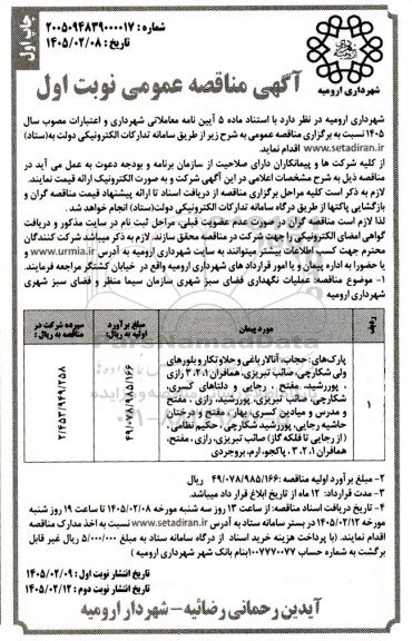 مناقصه عملیات نگهداری فضای سبز شهری