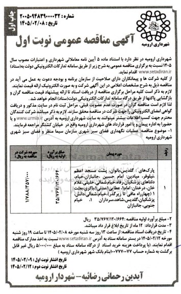 مناقصه عملیات نگهداری فضای سبز شهری