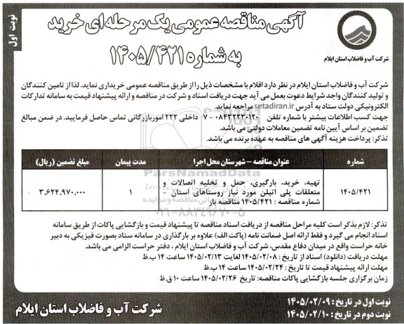 مناقصه تهیه، خرید، بارگیری، حمل و تخلیه اتصالات و متعلقات پلی اتیلن مورد نیاز روستاهای استان  ...