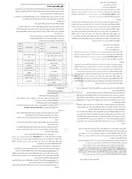 مناقصه حفاری 8 حلقه چاه پمپاژ به همراه انجام آزمون‌ پمپاژ و تجهیز چاه‌ها به پمپ جهت بهره‌برداری...