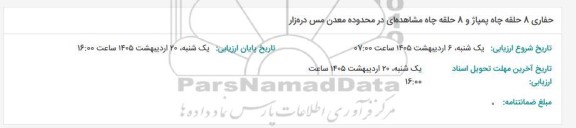 حفاری 8 حلقه چاه پمپاژ و 8 حلقه چاه مشاهده ای در محدوده معدن مس دره زار 