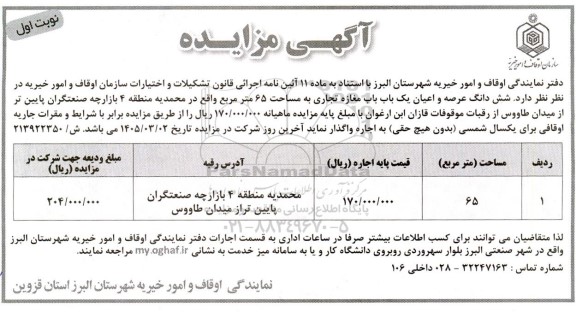 مزایده شش دانگ عرصه و اعیان یک باب باب مغازه تجاری