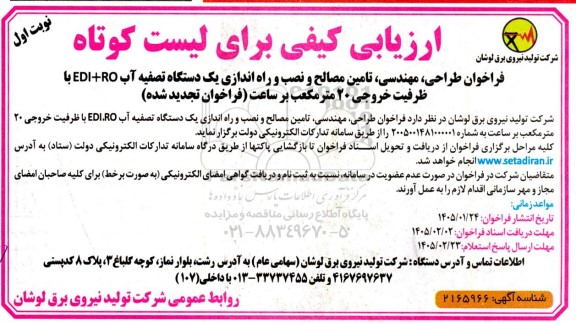 تجدید فراخوان طراحی، مهندسی، تامین مصالح و نصب و راه اندازی یک دستگاه تصفیه آب ...