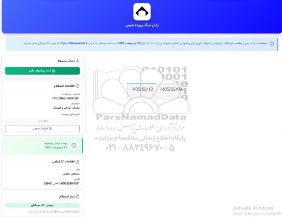 استعلام پکینگ ، گردگیر و اورینگ 