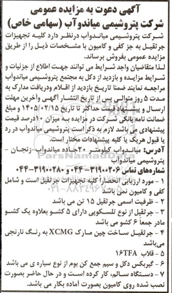 مزایده فروش کلیه تجهیزات جرثقیل به جز کفی و کامیون