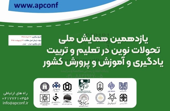 یازدهمین همایش ملی تحولات نوین در تعلیم و تربیت یادگیری و آموزش و  پرورش کشور 