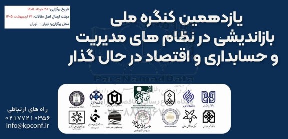 یازدهمین کنگره ملی بازاندیشی در نظام های مدیریت و حسابداری و اقتصاد در حال گذار 