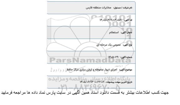 استعلام اجرای دیوار محوطه و ایمن سازی مرکز حافظ