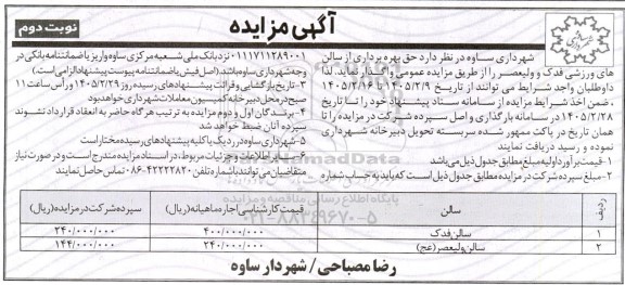 مزایده واگذاری حق بهره برداری از سالن های ورزشی فدک و ولیعصر - نوبت دوم 