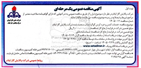  مناقصه عمومی خدمات کندن و خرد کردن گوگرد مذاب منجمد شده