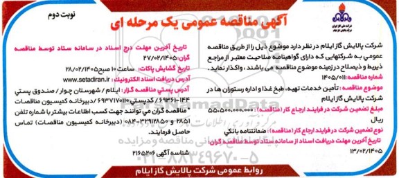 آگهی مناقصه عمومی  تامین خدمات ، تهیه ، طبخ غذا و ادارات رستوران ها - نوبت دوم 