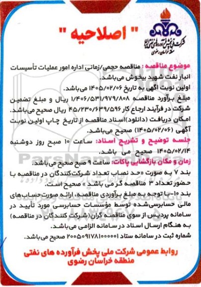 اصلاحیه مناقصه حجمی زمانی اداره امور عملیات تأسیسات انبار نفت شهید ...