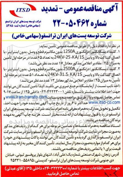 مناقصه کلید (دیسکانکتور) دژنکتوری تمدید 