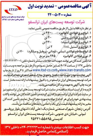 مناقصه انواع ورق فولادی گالوانیزه 430 تن.... تمدید 