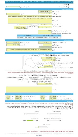 مناقصه، مناقصه عمومی همزمان با ارزیابی (یکپارچه) یک مرحله ای احداث مرکز خدمات جامع سلامت روستایی مسجد ابوالفضل بزمان