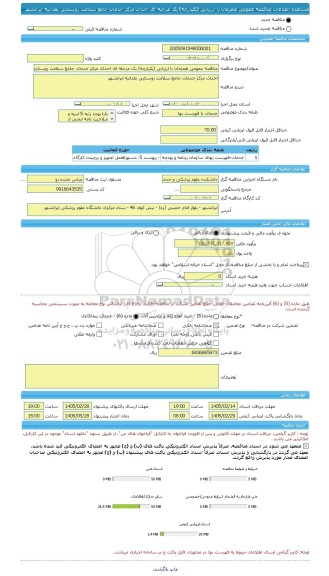 مناقصه، مناقصه عمومی همزمان با ارزیابی (یکپارچه) یک مرحله ای احداث مرکز خدمات جامع سلامت روستایی بغدانیه ایرانشهر