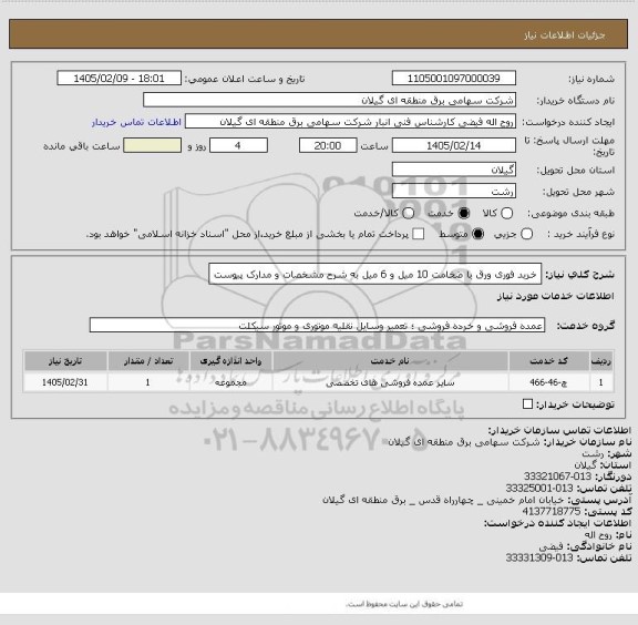 استعلام خرید فوری ورق با ضخامت 10 میل و 6 میل به شرح مشخصات و مدارک پیوست