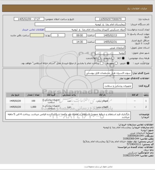 استعلام سوند اکسیژن طبق مشخصات فایل پیوستی