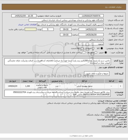 استعلام بتادین سبز یک لیتری تعداد1200لیتر برند پارت کیمیا مورد نیاز میباشد-کالادارای کدircوبرچسب اصالت وشرکت دارای نمایندگی فروش مجاز در آیمدباشد
