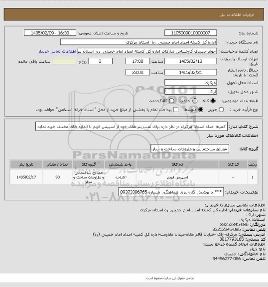 استعلام کمیته امداد استان مرکزی در نظر دارد برای نصب بنر های خود از اسپیس فریم با اندازه های مختلف خرید نماید