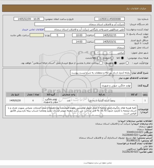 استعلام پایانه کنترل از راه دور rtu و متعلقات به شرح لیست پیوست