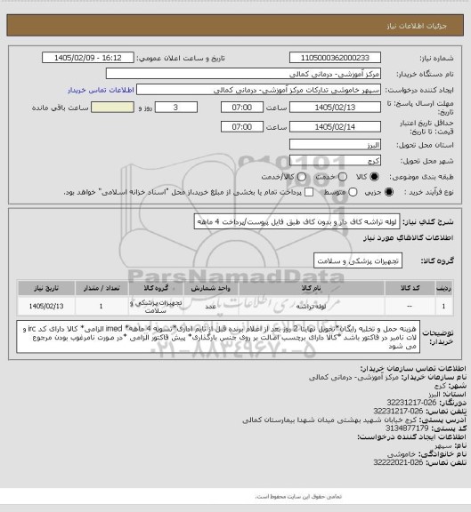 استعلام لوله تراشه کاف دار و بدون کاف طبق فایل پیوست/پرداخت 4 ماهه